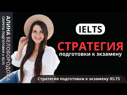 Видео: Стратегия подготовки к экзамену IELTS. Алина Белобородова