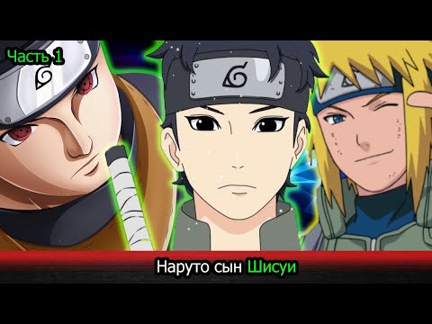 Видео: | Альтернативный сюжет Наруто | Наруто сын Шисуи | Часть 1 |