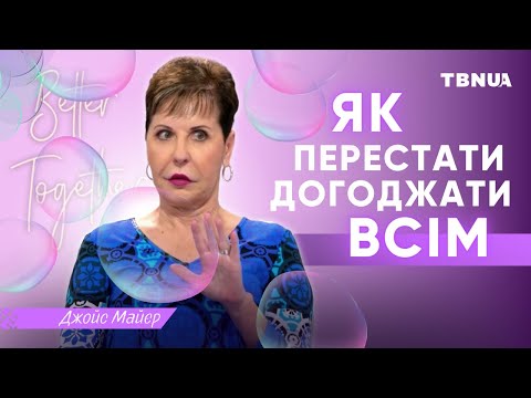 Видео: Припини шукати схвалення у людей • Джойс Майєр