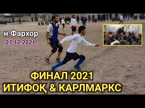 Видео: Футболи ФАРХОР Финал - Итифоқ Ва Карлмаркс / МАРДУМИ ТОҶИК АНА ФУТБОЛ ИХЕЛИ МЕШАВА ! 2021