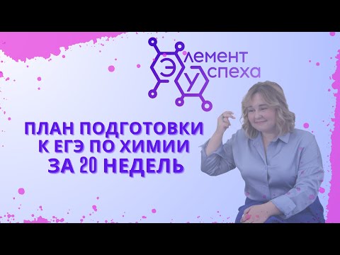 Видео: Как ПОДГОТОВИТЬСЯ к ЕГЭ по химии за 20 недель?