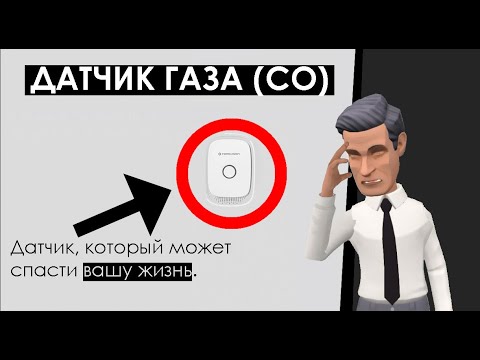 Видео: Датчик утечки угарного газа: виды, как работает, как надо и где нельзя устанавливать [Сигнализация]