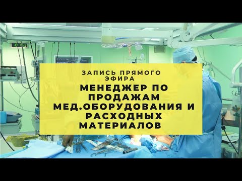 Видео: О карьере медпреда в качестве менеджера по продажам медицинского оборудования