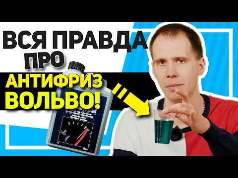 Видео: ТОП-3 горячих вопроса про антифриз // Что заливать, когда и как менять?