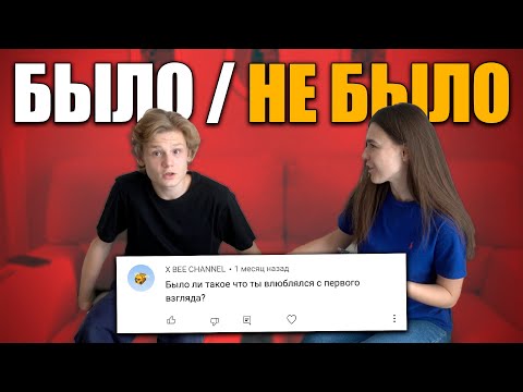 Видео: ЛЮБОВЬ С ПЕРВОГО ВЗГЛЯДА, ПРОГУЛЫ ШКОЛЫ / БЫЛО ИЛИ НЕ БЫЛО
