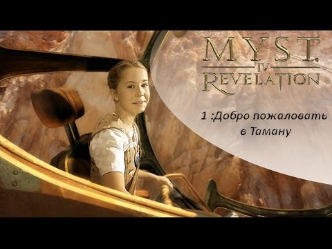 Видео: myst 4: Revelation (1 серия) Добро пожаловать в Таману.
