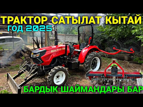 Видео: ТРАКТОР САТЫЛАТ 2025 ФЕВРАЛЬДА ЧЫГАРЫЛГАН ❤️‍🔥 #байтв