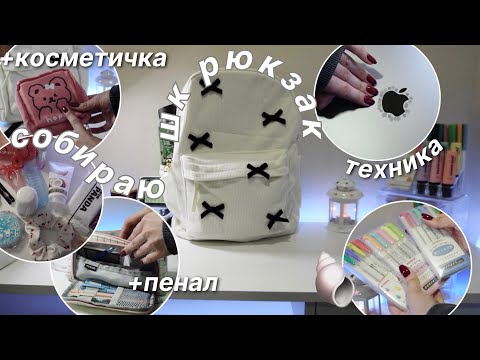 Видео: Собираю Рюкзак и Пенал На Учебу | BACK TO SCHOOL | Что В Моем Школьном Рюкзаке?