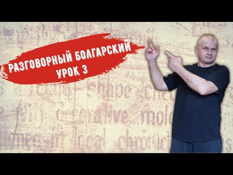 Видео: Разговорный болгарский Урок 3