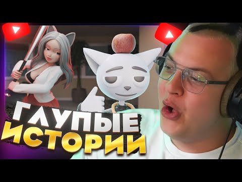 Видео: Пятёрка смотрит 1 Час Глупых Историй от Solek — Почему нельзя просто извиниться?