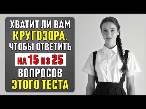 Видео: Хватит Ли Вам Кругозора? Тест Для Тех, Кто Не Боится Сложных Вопросов! #тест 75