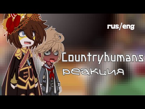 Видео: Реакция стран из прошлого на будущее/Past countries react to future [19-20] #рофл #countryhumans