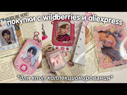 Видео: покупки для кпоп коллекционирования с Wildberries и Aliexpress *товары из Pinterest💖* покупки с вб