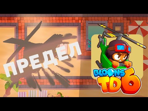 Видео: Доходим до максимального раунда используя только ВЕРТОЛЁТЧИКА!! | Bloons td 6 | Несём потери!