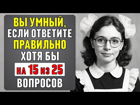 Видео: Проверьте себя: 25 вопросов на эрудицию за 11 минут #89