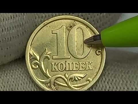 Видео: Цена др 500 рублей. 10 копеек 2003 года. Санкт-Петербургский монетный двор.