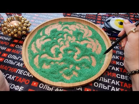 Видео: 💥❗СТРЕМИТЕЛЬНЫЕ⚡ ИЗМЕНЕНИЯ В ВАШЕЙ ЖИЗНИ💯🦋🚀❗❓ ГАДАНИЕ НА ПЕСКЕ🔮🧿