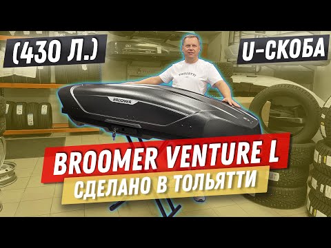 Видео: Автобокс на крышу Broomer Venture L 430 в цвете черный матовый