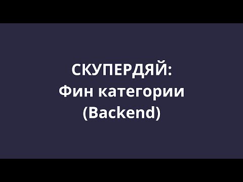 Видео: [СКУПЕРДЯЙ] 9. Добавляем финансовые категории (Spring boot)