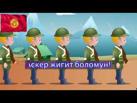 Видео: Аскер жигит боломун