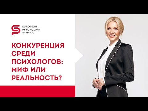 Видео: Профессия психолог. Конкуренция на рынке психологических услуг и способы ее решения.