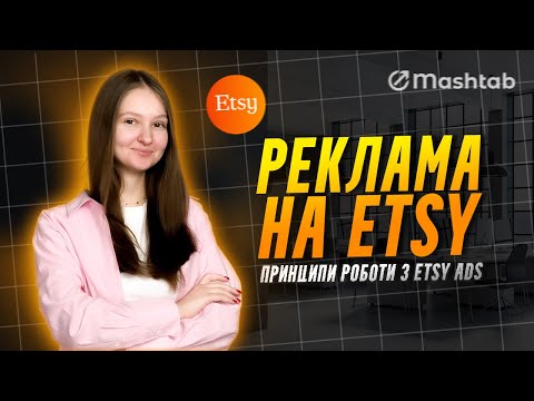 Видео: Реклама на Etsy: як налаштувати Etsy Ads і збільшити продажі