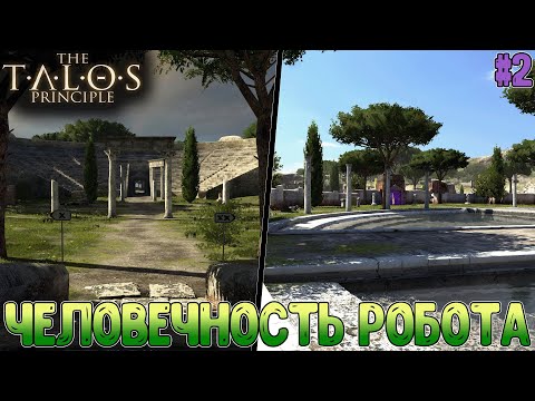 Видео: Тест на человека, первая звезда, 2 и 3 уровни и выход из Храма A // The Talos Principle #2