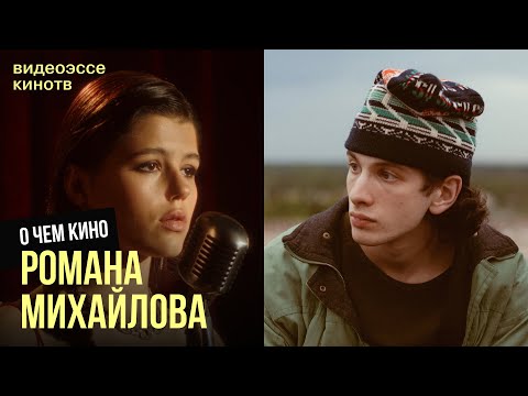 Видео: Почему Роман Михайлов — главный инди-режиссёр страны?