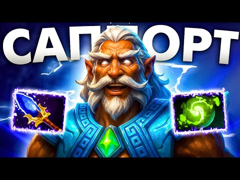 Видео: #41 САППОРЧУ НА КАЖДОМ ГЕРОЕ: ZEUS DOTA 2