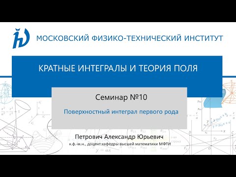 Видео: Семинар 10. Поверхностный интеграл первого рода.