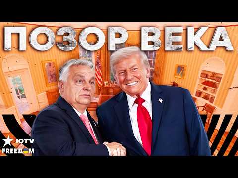 Видео: ОРБАН торгует безопасностью! НА каких условиях сняты санкции с Венгрии? Итоги визита Орбана в США