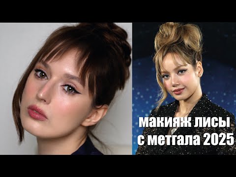 Видео: Макияж Лисы из Blackpink с Metgala 2025 | Корейский макияж