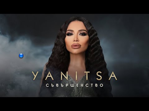 Видео: YANITSA - SAVARSHENSTVO / Яница - Съвършенство | Official Video 2022