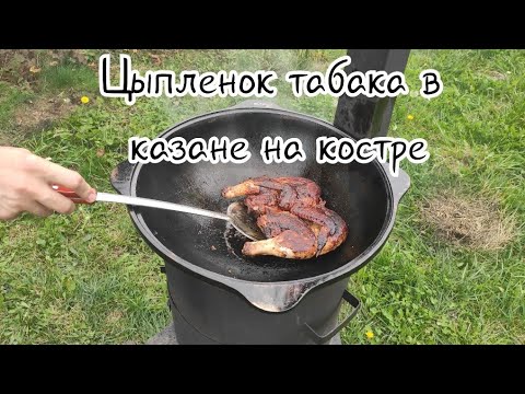 Видео: Цыплёнок табака в казане на костре