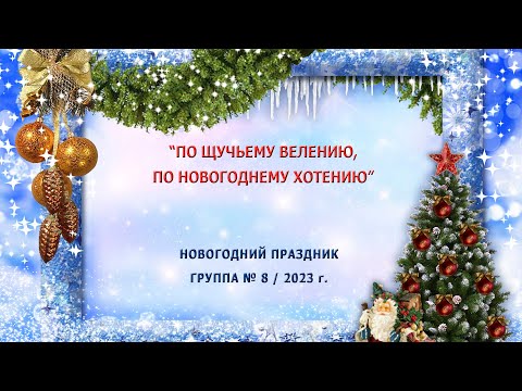 Видео: "По щучьему велению, по новогоднему хотению"