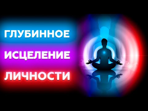 Видео: Глубинное исцеление личности