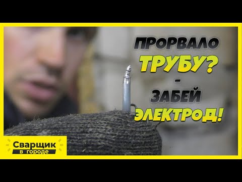 Видео: Устраняем течь под давлением электродом / Это вам не гайку приварить!