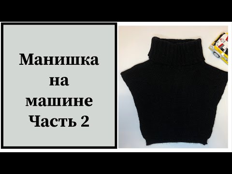 Видео: Манишка на машине. Часть 2