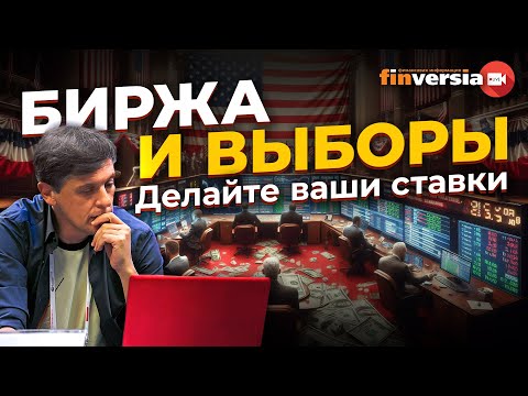 Видео: Биржа и выборы. Делайте ваши ставки - 02.11.2024 | Ян Арт. Finversia