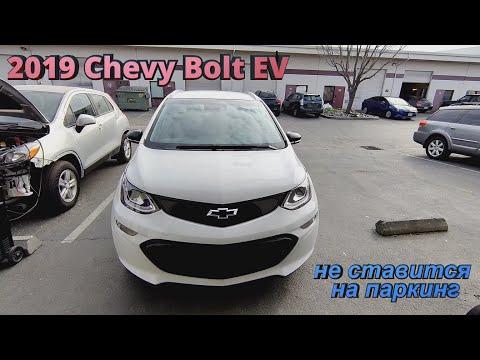 Видео: 2019 Chevy Bolt EV не ставится на паркинг P07E4 P1769
