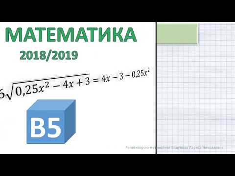 Видео: РТ1 (2018/2019 уч.год). Экспресс разбор Задания В5. Решение иррационального уравнения легко и просто