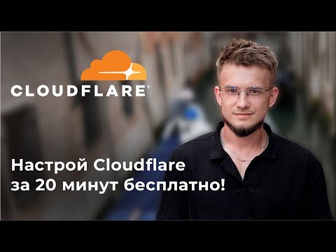 Видео: Настройка Cloudflare за 20 минут БЕСПЛАТНО — 100% пошаговая инструкция