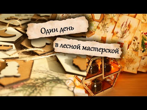 Видео: День из жизни лесной мастерской | уютный осенний влог | декор, ручная работа