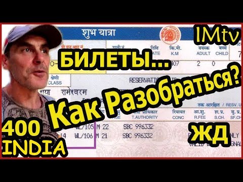 Видео: ИНДИЯ Система ЖД билетов. Как не ОСТАТЬСЯ БЕЗ МЕСТА?