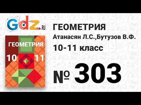 Видео: № 303 - Геометрия 10-11 класс Атанасян
