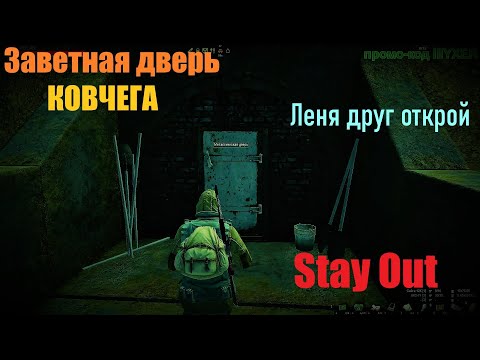 Видео: ⭐Stay Out ⭐Сталкер - Онлайн 👍 Заветная дверь Ковчега . Кв на открытие торговли Ковчег .