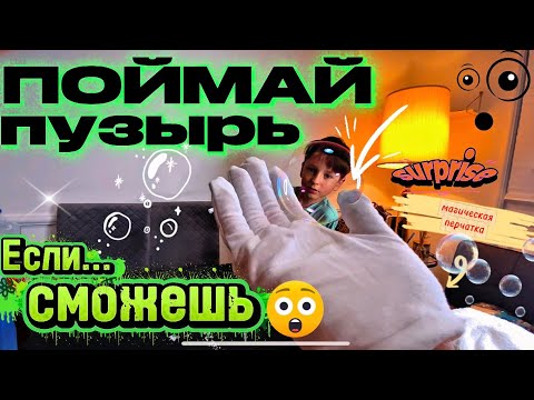 Видео: Огромные пузыри 🫧 и волшебная перчатка 🧤 