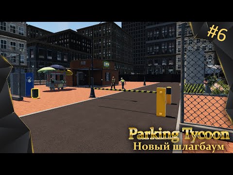 Видео: Parking Tycoon: Business Simulator, #6, новый шлагбаум и новый офис