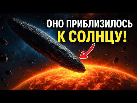 Видео: 3I/ATLAS приблизился к Солнцу — и внезапно замолчал
