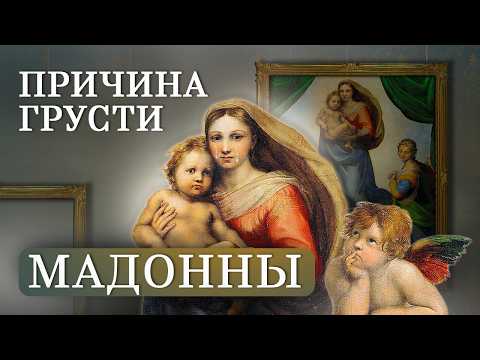 Видео: Почему все мадонны такие грустные? РАФАЭЛЬ, ДА ВИНЧИ, ФУКЕ | спецвыпуск ко Дню матери